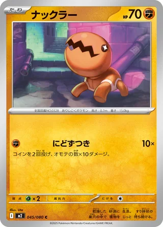 Trapinch — ナックラー (2025)