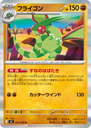Flygon — フライゴン (2025)