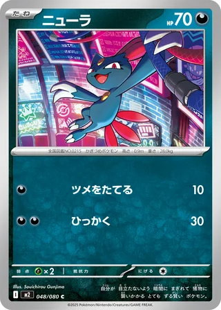 Sneasel — ニューラ (2025)