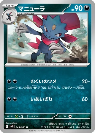 Weavile — マニューラ (2025)