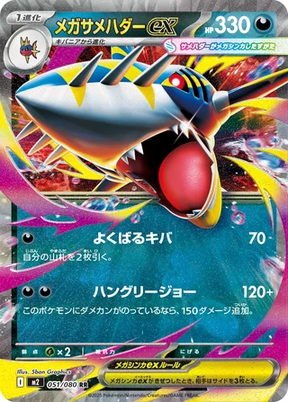 Mega Sharpedo ex — メガサメハダーex (2025)