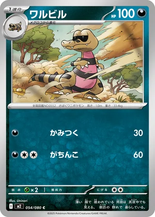 Krokorok — ワルビル (2025)