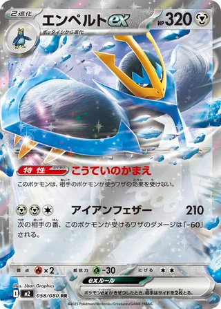 Empoleon ex — エンペルトex (2025)