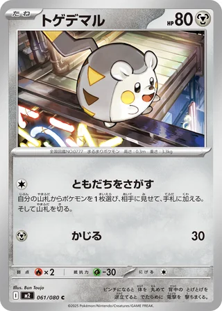Togedemaru — トゲデマル (2025)