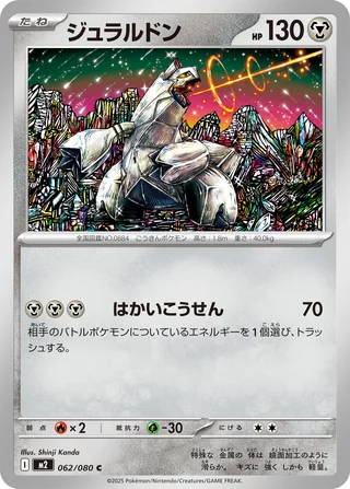 Duraludon — ジュラルドン (2025)