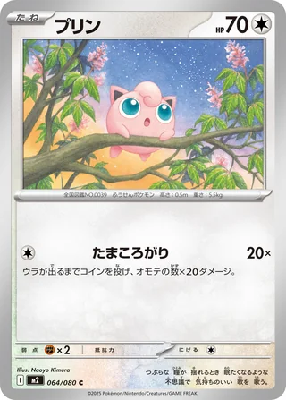 Jigglypuff — プリン (2025)