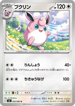 Wigglytuff — プクリン (2025)