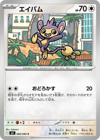 Aipom — エイパム (2025)
