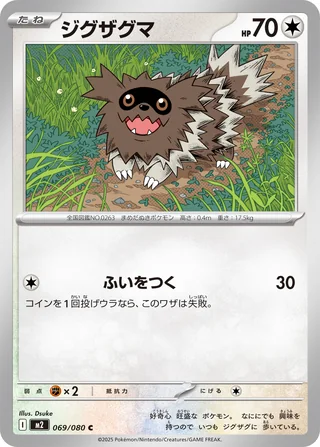 Zigzagoon — ジグザグマ (2025)