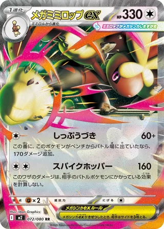 Mega Lopunny ex — メガミミロップex (2025)