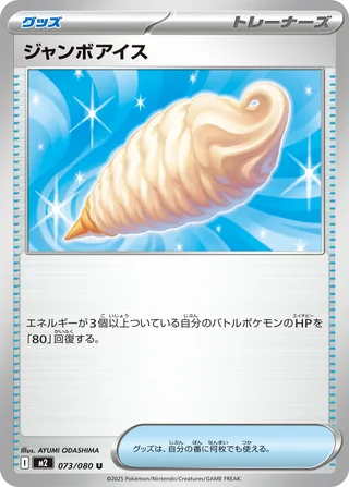 Jumbo Ice Cream — ジャンボアイス (2025)