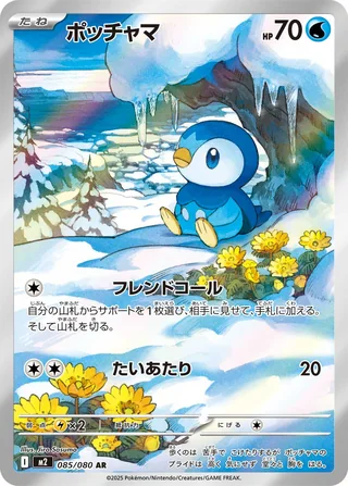 Piplup — ポッチャマ (2025)