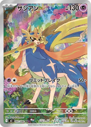 Zacian — ザシアン (2025)