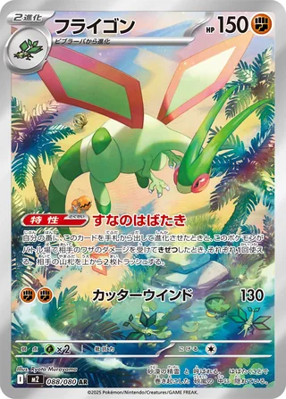 Flygon — フライゴン (2025)