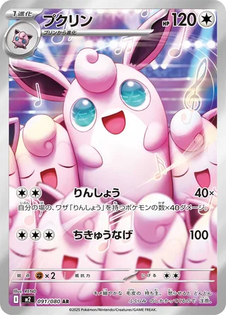 Wigglytuff — プクリン (2025)