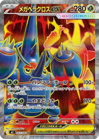 Mega Heracross ex — メガヘラクロスex (2025)