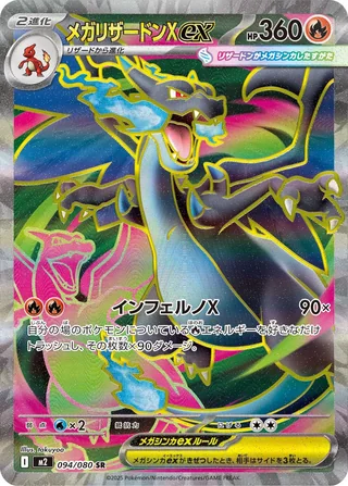 Mega Charizard X ex — メガリザードンXex (2025)
