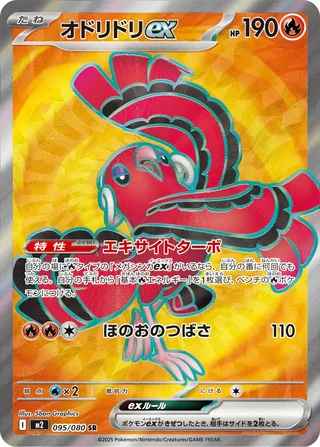 Oricorio ex — オドリドリex (2025)