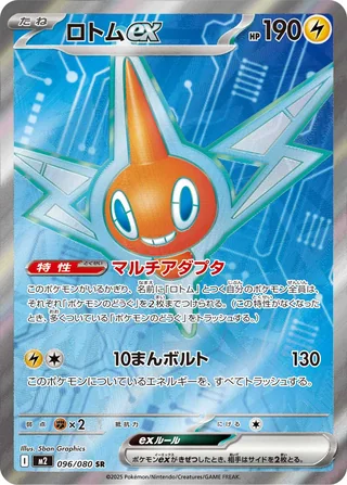 Rotom ex — ロトムex (2025)