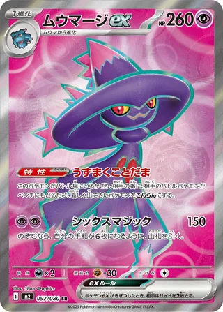 Mismagius ex — ムウマージex (2025)