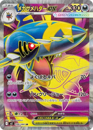 Mega Sharpedo ex — メガサメハダーex (2025)