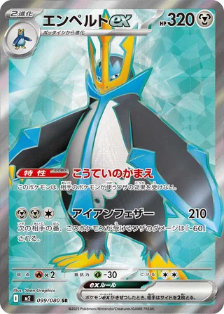 Empoleon ex — エンペルトex (2025)