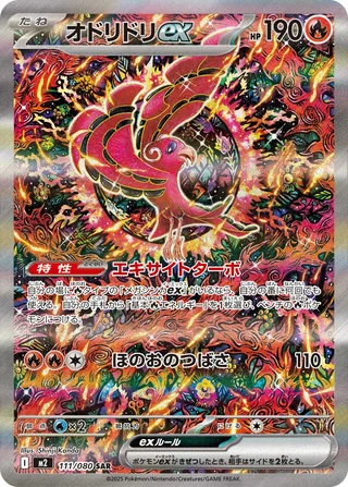 Oricorio ex — オドリドリex (2025)