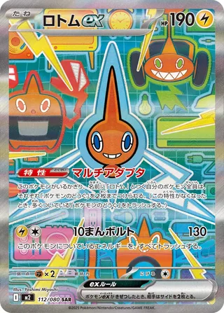 Rotom ex — ロトムex (2025)