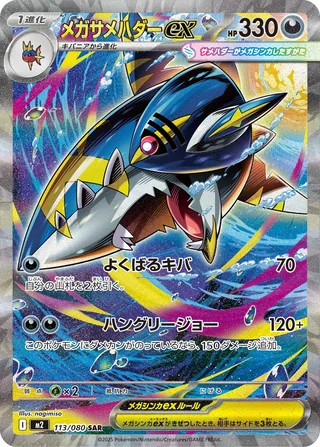 Mega Sharpedo ex — メガサメハダーex (2025)