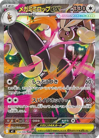 Mega Lopunny ex — メガミミロップex (2025)