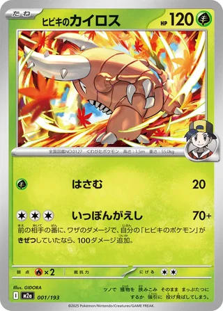 Ethan’s Pinsir — ヒビキのカイロス (2025)