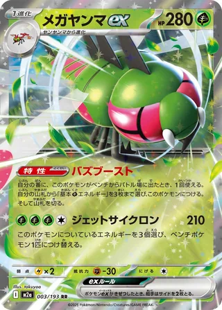 Yanmega ex — メガヤンマex (2025)