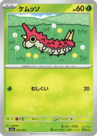 Wurmple — ケムッソ (2025)