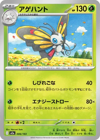Beautifly — アゲハント (2025)