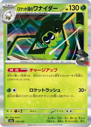 Team Rocket’s Spidops — ロケット団のワナイダー (2025)