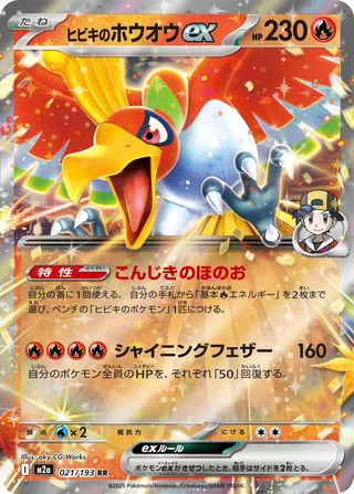 Ethan’s Ho-Oh ex — ヒビキのホウオウex (2025)