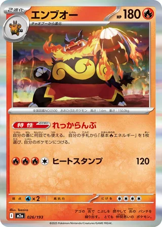 Emboar — エンブオー (2025)