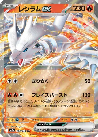 Reshiram ex — レシラムex (2025)