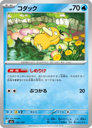 Psyduck — コダック (2025)