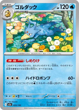 Golduck — ゴルダック (2025)