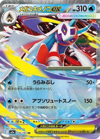 Mega Froslass ex — メガユキメノコex (2025)
