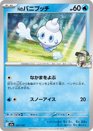 N’s Vanillite — Nのバニプッチ (2025)