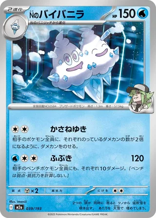 N’s Vanilluxe — Nのバイバニラ (2025)