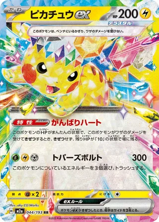 Pikachu ex — ピカチュウex (2025)