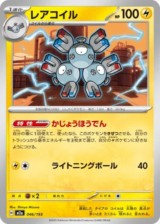 Magneton — レアコイル (2025)