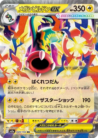 Mega Eelektross ex — メガシビルドンex (2025)