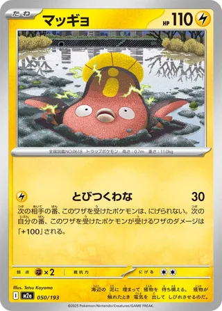 Stunfisk — マッギョ (2025)