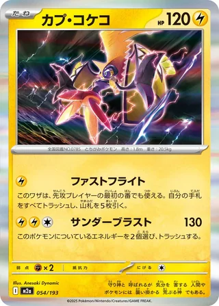 Tapu Koko — カプ・コケコ (2025)