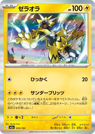 Zeraora — ゼラオラ (2025)