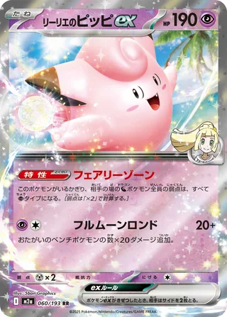 Lillie’s Clefairy ex — リーリエのピッピex (2025)